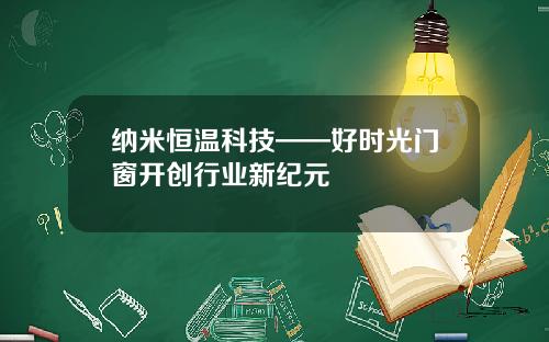纳米恒温科技——好时光门窗开创行业新纪元