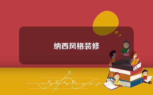 纳西风格装修