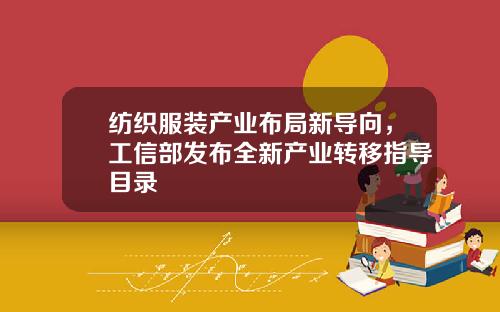 纺织服装产业布局新导向，工信部发布全新产业转移指导目录