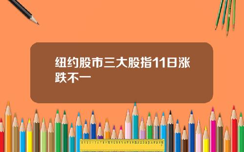 纽约股市三大股指11日涨跌不一