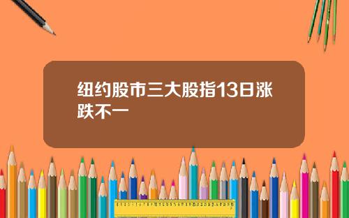 纽约股市三大股指13日涨跌不一