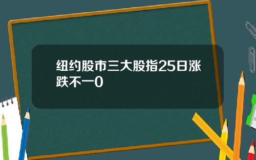 纽约股市三大股指25日涨跌不一0