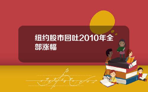 纽约股市回吐2010年全部涨幅