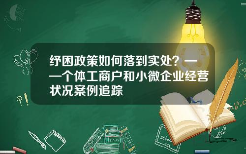 纾困政策如何落到实处？——个体工商户和小微企业经营状况案例追踪