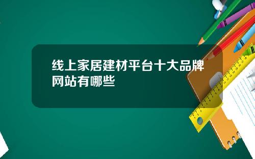 线上家居建材平台十大品牌网站有哪些