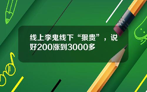 线上李鬼线下“狠贵”，说好200涨到3000多