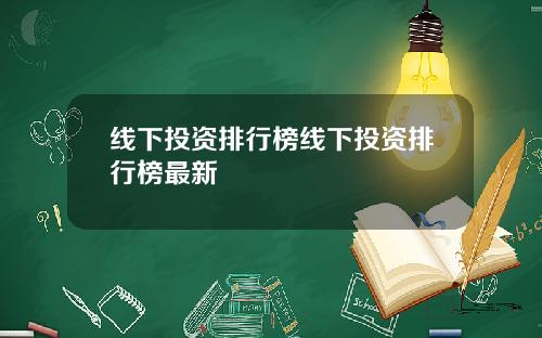 线下投资排行榜线下投资排行榜最新