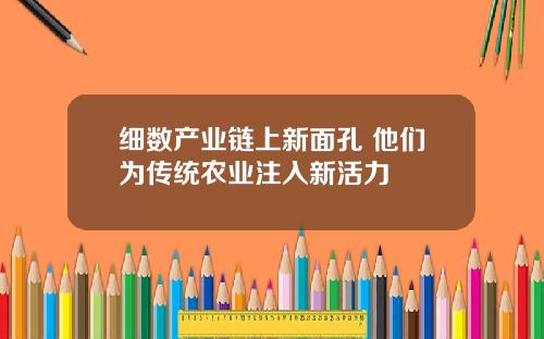 细数产业链上新面孔 他们为传统农业注入新活力