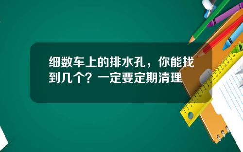 细数车上的排水孔，你能找到几个？一定要定期清理