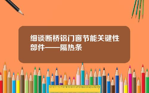 细谈断桥铝门窗节能关键性部件——隔热条