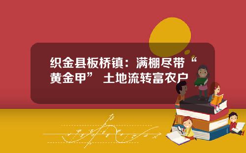 织金县板桥镇：满棚尽带“黄金甲” 土地流转富农户