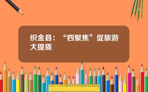 织金县：“四聚焦”促旅游大提质
