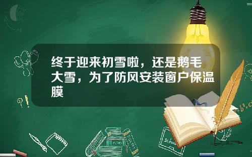 终于迎来初雪啦，还是鹅毛大雪，为了防风安装窗户保温膜