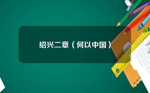 绍兴二章（何以中国）