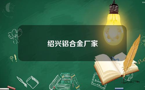 绍兴铝合金厂家