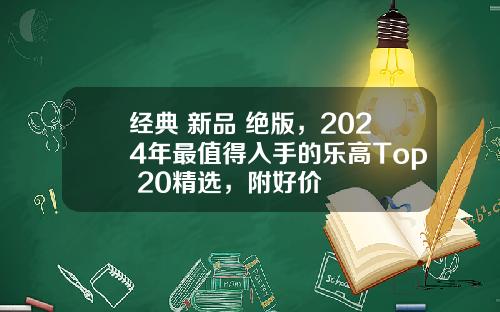 经典+新品+绝版，2024年最值得入手的乐高Top 20精选，附好价