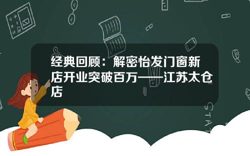 经典回顾：解密怡发门窗新店开业突破百万——江苏太仓店