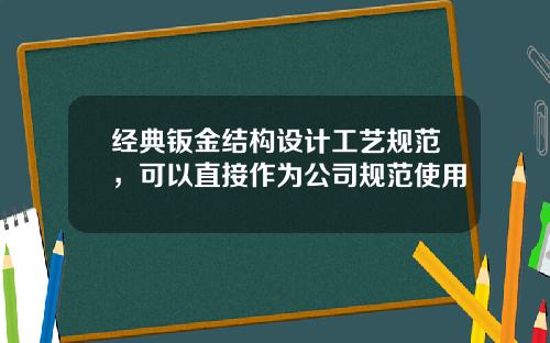 经典钣金结构设计工艺规范，可以直接作为公司规范使用