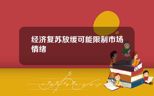 经济复苏放缓可能限制市场情绪