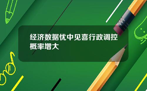 经济数据忧中见喜行政调控概率增大