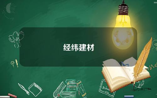 经纬建材