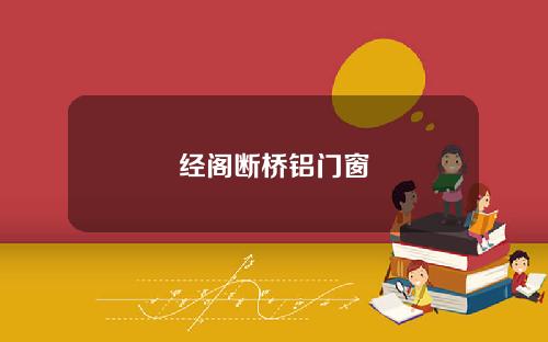 经阁断桥铝门窗