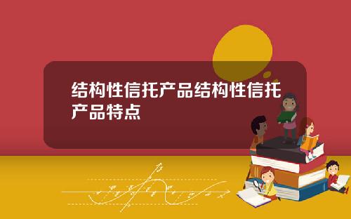 结构性信托产品结构性信托产品特点