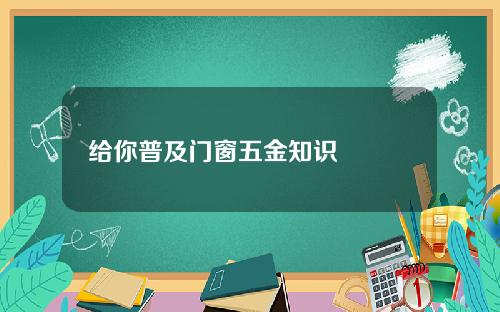 给你普及门窗五金知识😄