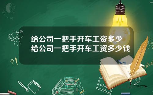 给公司一把手开车工资多少给公司一把手开车工资多少钱