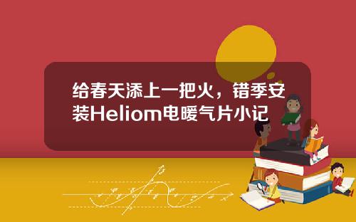 给春天添上一把火，错季安装Heliom电暖气片小记