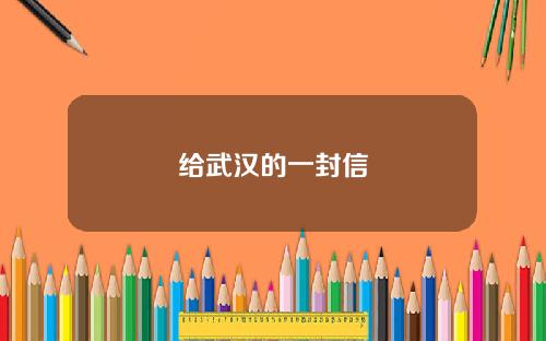 给武汉的一封信