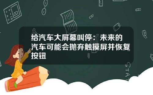 给汽车大屏幕叫停：未来的汽车可能会抛弃触摸屏并恢复按钮