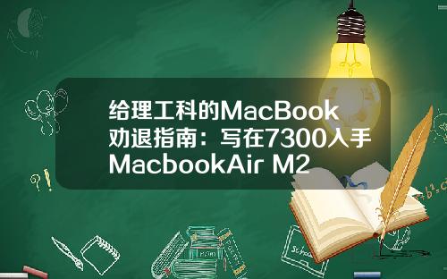 给理工科的MacBook劝退指南：写在7300入手MacbookAir M2一月后