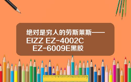 绝对是穷人的劳斯莱斯——EIZZ EZ-4002C + EZ-6009E黑胶唱盘组合