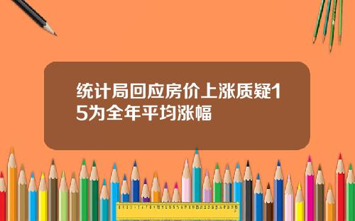 统计局回应房价上涨质疑15为全年平均涨幅