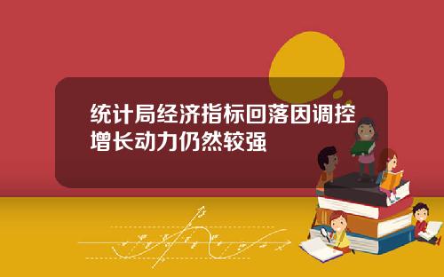 统计局经济指标回落因调控增长动力仍然较强