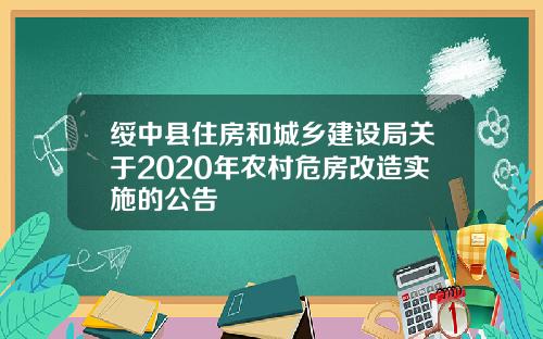 绥中县住房和城乡建设局关于2020年农村危房改造实施的公告