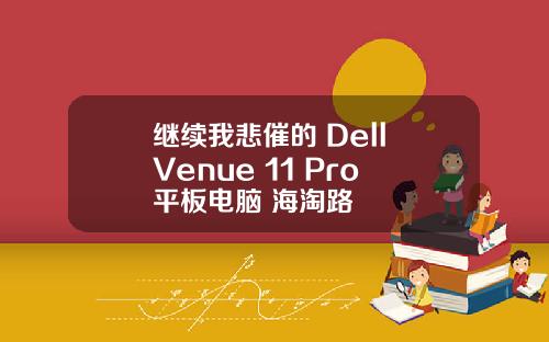 继续我悲催的 Dell Venue 11 Pro 平板电脑 海淘路