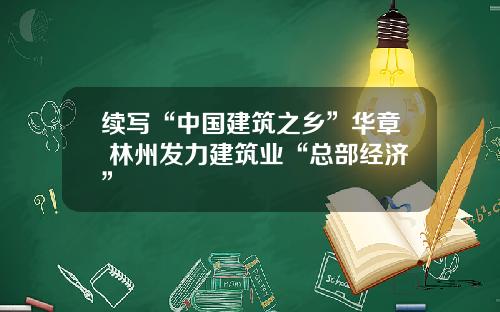 续写“中国建筑之乡”华章 林州发力建筑业“总部经济”