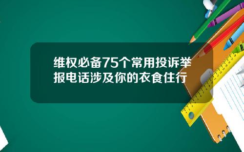 维权必备75个常用投诉举报电话涉及你的衣食住行