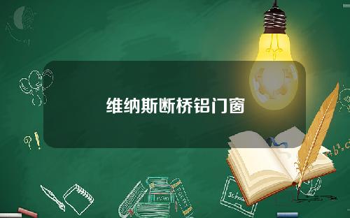 维纳斯断桥铝门窗