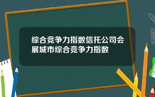 综合竞争力指数信托公司会展城市综合竞争力指数