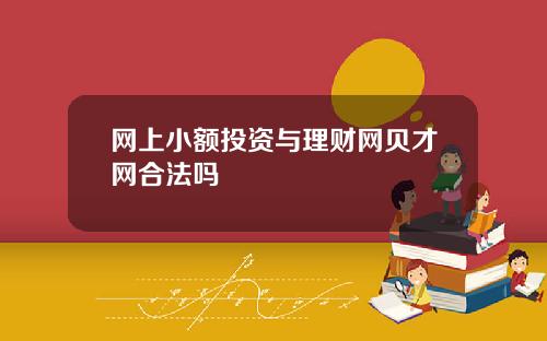 网上小额投资与理财网贝才网合法吗