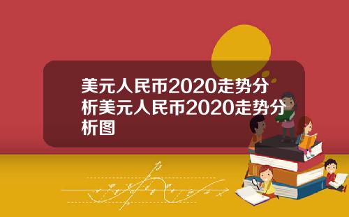 美元人民币2020走势分析美元人民币2020走势分析图