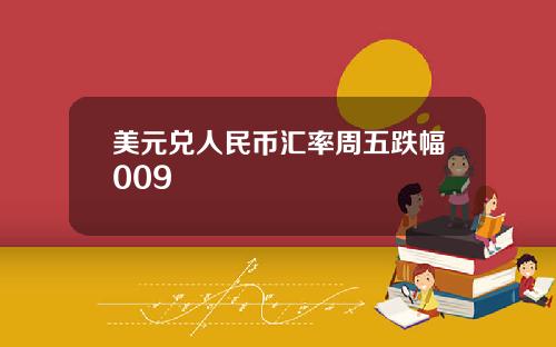 美元兑人民币汇率周五跌幅009