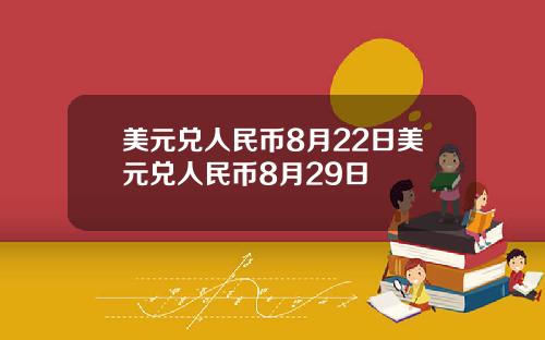 美元兑人民币8月22日美元兑人民币8月29日