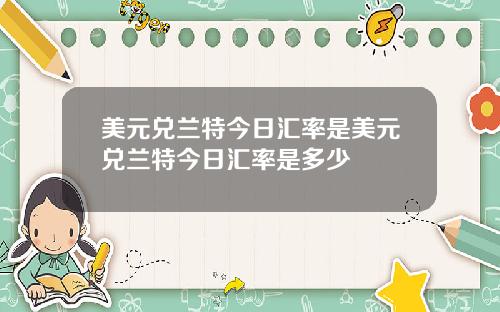 美元兑兰特今日汇率是美元兑兰特今日汇率是多少