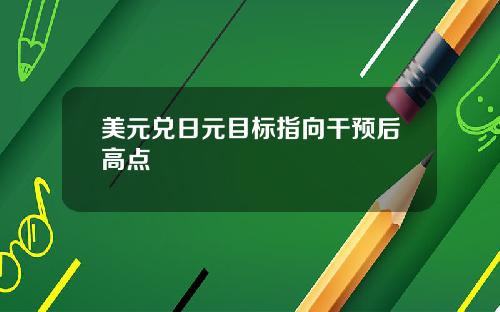 美元兑日元目标指向干预后高点