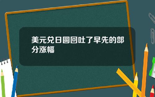 美元兑日圆回吐了早先的部分涨幅