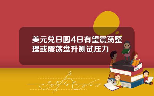 美元兑日圆4日有望震荡整理或震荡盘升测试压力